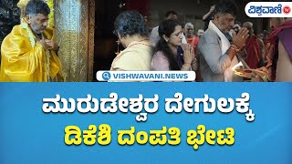 DK shivakumar visit murudeshwar temple| ಮುರುಡೇಶ್ವರದಲ್ಲಿ ಪೂಜೆ ಸಲ್ಲಿಸಿದ ಡಿಕೆಶಿ ದಂಪತಿ |  Vishwavani TV