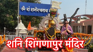 शनि शिंगणापुर मंदिर | Shani Shingnapur Nashik | Shinganapur Shani Dev Mandir | Shani Shignapur