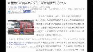 【京急電鉄　置き去り車掌が猛ダッシュ！トラブル】