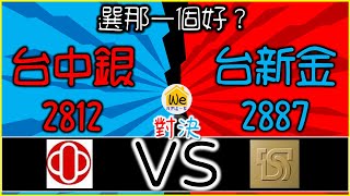 【金融股分析－台中銀、台新金】殖利率、便宜價、合理價分別是多少？哪一個最適合存股配息？金控股＆銀行股進行PK！｜我們這一家