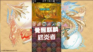 [ PAD (パズドラ) ] 覺醒麒麟 (覚醒サクヤ) vs スルト降臨！ 終炎者 超地獄級 By斷魂乂碎心