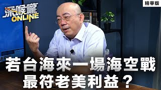 【深喉嚨online 精華 •郭正亮】若台海來一場海空戰 最符老美利益？