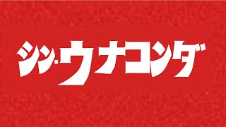 【シン・ウナコンダ】キロオーバーの巨大ウナギ　ウナコンダ #shorts