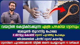 വയറ്റിൽ കെട്ടികിടക്കുന്ന പഴകിയ ഗ്യാസ് ബലൂൺ തുറന്നിട്ടപോലെ 4 മിനിറ്റ് കൊണ്ട് പുറത്തു പോകാൻ ഇത് ചെയ്യൂ