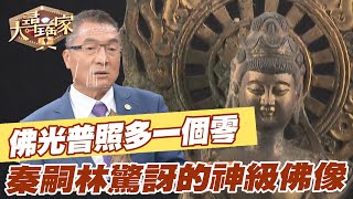 【精華版】佛光普照多一個零 秦嗣林驚訝的神級佛像