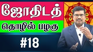 #18 ஜோதிடம் அறிவியல் பூர்வமாக நிரூபிக்கப்பட்டதா?  || ஜோதிடத் தொழில் பழகு