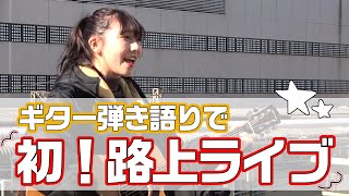 【歌手への道】人生初の弾き語り路上ライブ🎸果たして結果は…スマイルポンチ ゆきのしん🐴