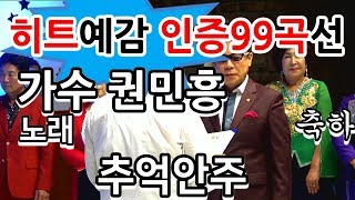 가수 권민흥 추억안주 2019 9 히트예감 인증99곡선 페스티벌'에서 히트예감99곡선에 선정되어 인증서수여받는 모습, 노래 곧 공개,투어방송 님아뮤직 EMBCTV