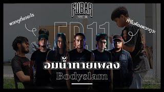 FUBAR EP.11 อมน้ำทายเพลง bodyslam ( ผู้แพ้กินน้ำหนึ่งแกลลอน )