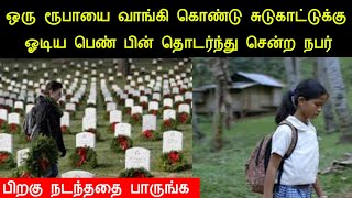 சுடுகாட்டுக்குள் ஓடிய சிறுமி செய்த காரியத்தை ஒரு நிமிடம் பாருங்க மிரண்டுபோய்டுவீங்க | silanthinews