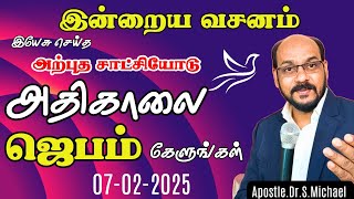 இன்றைய வசனம் | அற்புத சாட்சி 🌟 வல்லமையான அதிகாலை ஜெபம் (07/FEB/2025) #evangelistmichael