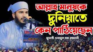 আল্লাহ মানুষকে দুনিয়াতে কেন পাঠিয়েছেন | মুফতি এনামুল হক রহমানী (বি বাড়িয়া) | New waz mahfil Bangla