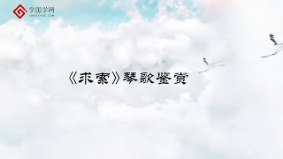 【赏古琴】第34节 《求索》琴歌赏析【学国学网】