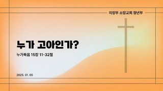 [의정부소망교회] 1월 5일 청년부 주일 예배 [누가 고아인가?]