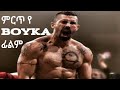 🔴 Boyka The Undisputed full action movies wase records| ዋሴ ሪከርድስ| a2m production| ኤቱኤም ፕሮዳክሽን