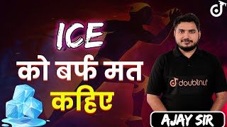 Don't Say ICE 🙄 | ICE को बर्फ मत कहिए | Science Facts | Doubtnut Defence