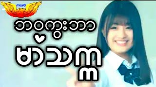 Mon music ဒြက္ ဘဝကြးဘာ ဒေယ္ွ မာံသကၠ