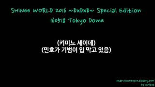 160518-19 도쿄돔 SHINee World 2016 ~DxDxD~ MC 모음