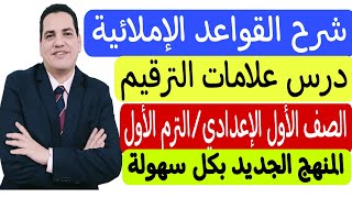 شرح القواعد الإملائية ( علامات الترقيم ) ـ أولى إعدادي/الترم - المنهج الجديد بكل سهولة 💪🏻♥️😍❤️