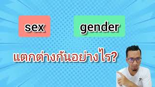 sex กับ gender ต่างกันอย่างไร