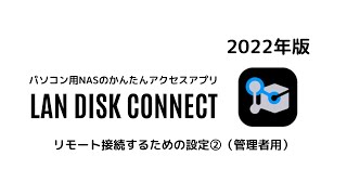 LAN DISK CONNECTでリモート接続するための設定②（管理者によるRemotelink3設定）2022年版