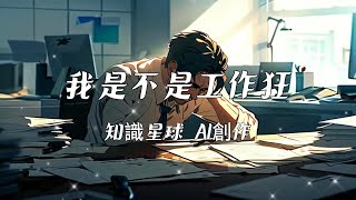 【知識星球 AI節目創作】我是不是工作狂