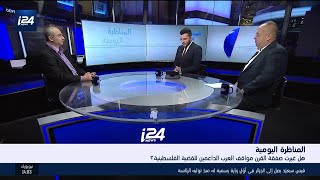 المناظرة اليومية:هل غيرت صفقة القرن مواقف العرب الداعمين للقضية الفلسطينية؟