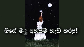 මගේ මුලු අහසම හැඩ කරපු!