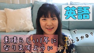 #2【英語で言えるかな？】新年のご挨拶集