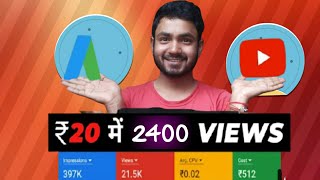 How To Promote YouTube Videos With Google Adword Campaign | ₹20 में 2400 Views कैसे ?