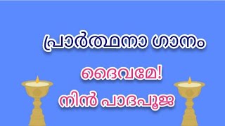 ദൈവമേ! നിൻ പാദപൂജ | പ്രാർത്ഥനാ ഗാനം