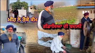 ਮੀਹ ਨੇ ਰੋਕੇ ਕੰਮ / ਇਕ ਸਦੀ ਤੋ ਬਾਅਦ ਬਦਲੇ ਗੰਡਾਸੇ / #punjab #farming #pammabai