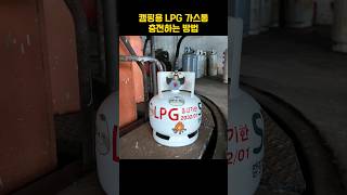 캠핑용 LPG 가스통 충전 방법