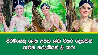 පිරිමියෙකු ලෙස උපත ලබා වසර දෙකකින් රූමත් තරුණියක් වූ යාරා