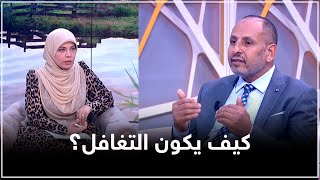 تسعة أعشار حسن الخلق في التغافل    شاهد الفرق بينه وبين والتغافر