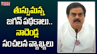 తుస్సుమన్న జగన్ పథకాలు..నాదెండ్ల సంచలన వ్యాఖ్యలు | Nadendla Manohar | Janasena | Mahaa News