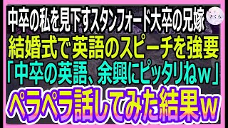 【感動する話】兄の結婚式で中卒の私を見下すスタンフォード大卒の兄嫁が英語のスピーチを強要「中卒のクズが話す英語は余興にピッタリねｗ」→ペラペラ話してみた結果