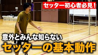 【入門編】セッターが必ずやるべき基本動作を説明します