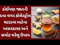 કોલેસ્ટ્રોલ ઘટાડવાના ઉપાયો | Cholesterol control | કોલેસ્ટ્રોલ ઘટાડવા માટે ના પ્રયોગો