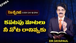 EP#64 హెచ్చరిక (11 అక్టోబర్ 20) కపటపు మాటలు నీ నోట రానివ్వకు | Dr Jayapaul Short Message