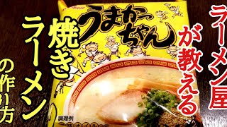 ラーメン屋店主が教える！うまかっちゃんで焼きラーメンの作り方！