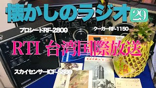 BCLラジオで聴く海外日本語番組 RTI台湾国際放送 「コロナ禍における台湾のデジタル対策」