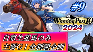 【ウイニングポスト10 2024】世界中の大G1を制覇する！#9【最強生産馬への道 ゲーム実況】