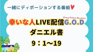 【幸いな人ライブ配信G.O.D】2024.5.21. ダニエル書 ９：１〜19