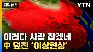 [자막뉴스] '파멸 수준' 쇼크...중국이 맞은 부메랑 / YTN