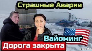 Зимний Дальнобой в США, Гололёд страшные Аварии, дорога закрыта