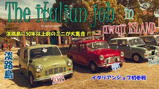 【クラシックミニ】　The italian job in awaji islandー淡路島に50年以上前のミニが大集合！？ー