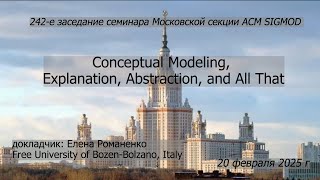 242. Елена Романенко. Conceptual Modeling, Explanation, Abstraction, and All That