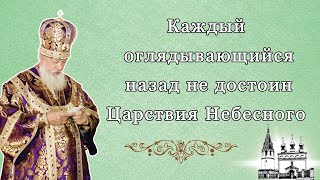 Каждый оглядывающийся назад не достоин Царствия Небесного