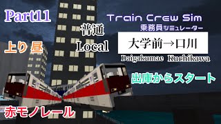 口川モノレール車掌乗務 Part11 普通 出庫→大学前→口川 赤モノレール 昼 【乗務員シュミレーター】